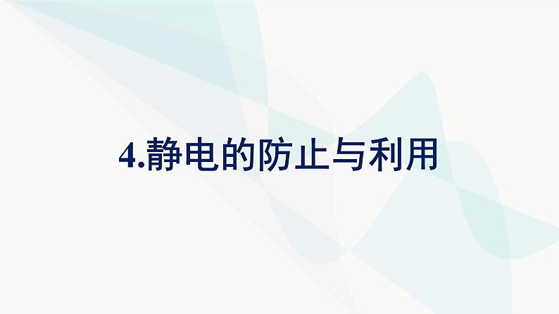 人教版高中物理必修第三册第9章静电场及其应用4静电的防止与利用课件第1页