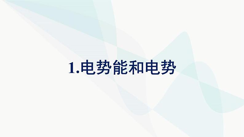 人教版高中物理必修第三册第10章静电场中的能量1电势能和电势课件01