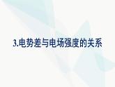 人教版高中物理必修第三册第10章静电场中的能量3电势差与电场强度的关系课件