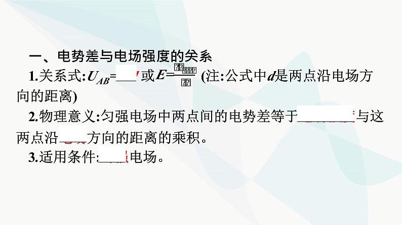 人教版高中物理必修第三册第10章静电场中的能量3电势差与电场强度的关系课件第6页