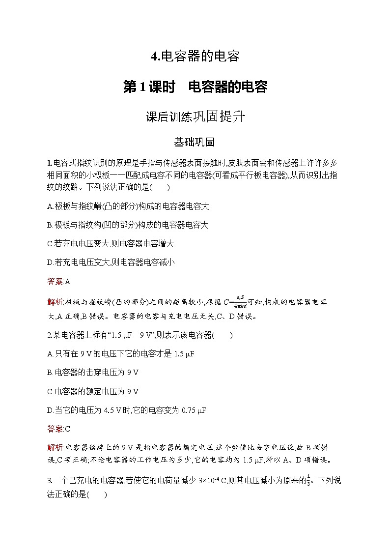 人教版高中物理必修第三册第10章静电场中的能量4第1课时电容器的电容练习含答案第1页