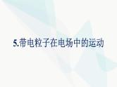 人教版高中物理必修第三册第10章静电场中的能量5带电粒子在电场中的运动课件
