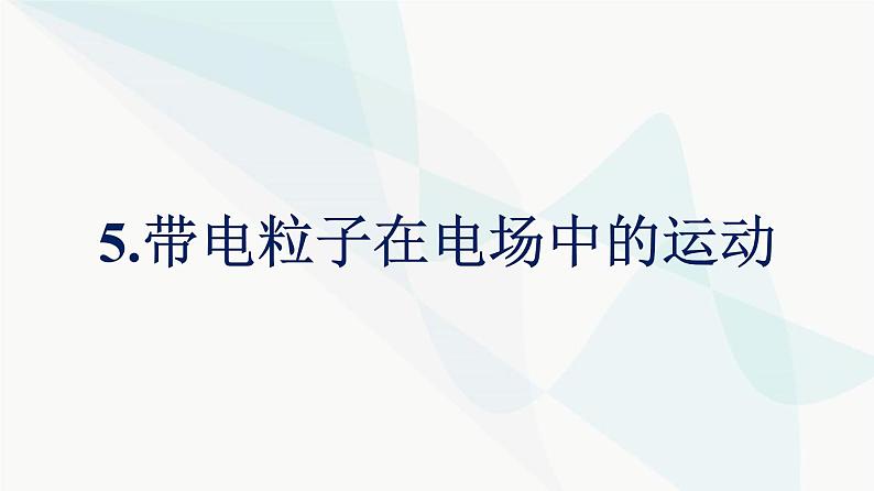 人教版高中物理必修第三册第10章静电场中的能量5带电粒子在电场中的运动课件第1页