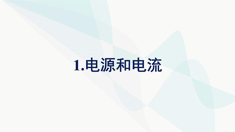 人教版高中物理必修第三册第11章电路及其应用1电源和电流课件第1页