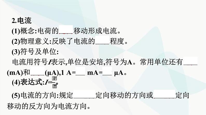 人教版高中物理必修第三册第11章电路及其应用1电源和电流课件第8页