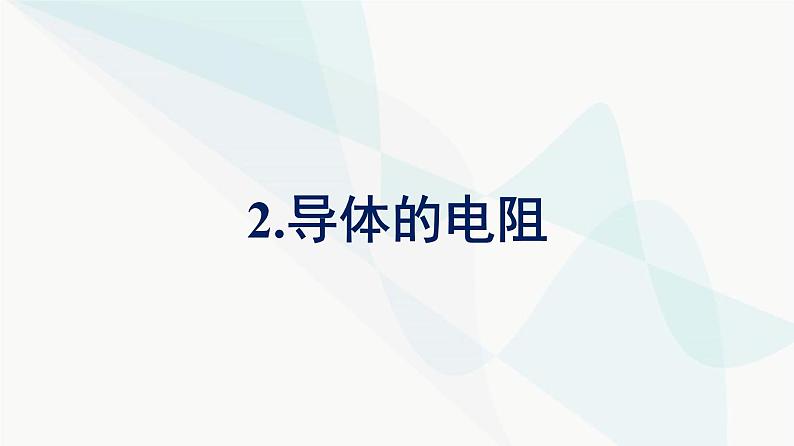 人教版高中物理必修第三册第11章电路及其应用2导体的电阻课件第1页