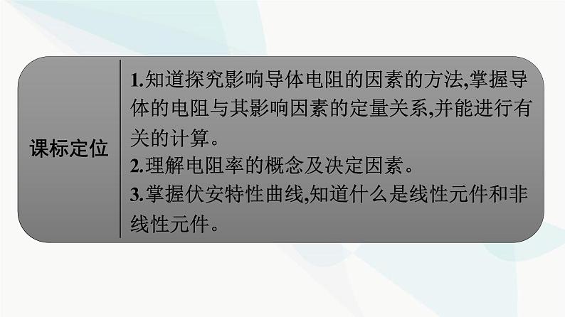 人教版高中物理必修第三册第11章电路及其应用2导体的电阻课件第2页