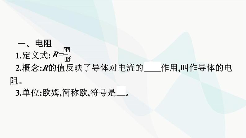 人教版高中物理必修第三册第11章电路及其应用2导体的电阻课件第6页