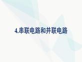 人教版高中物理必修第三册第11章电路及其应用4串联电路和并联电路课件