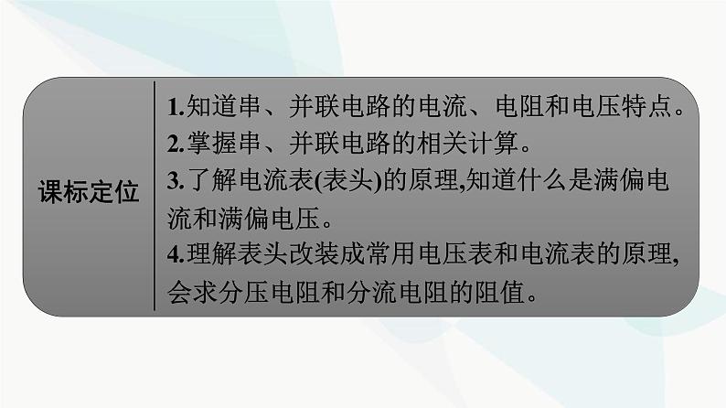 人教版高中物理必修第三册第11章电路及其应用4串联电路和并联电路课件02