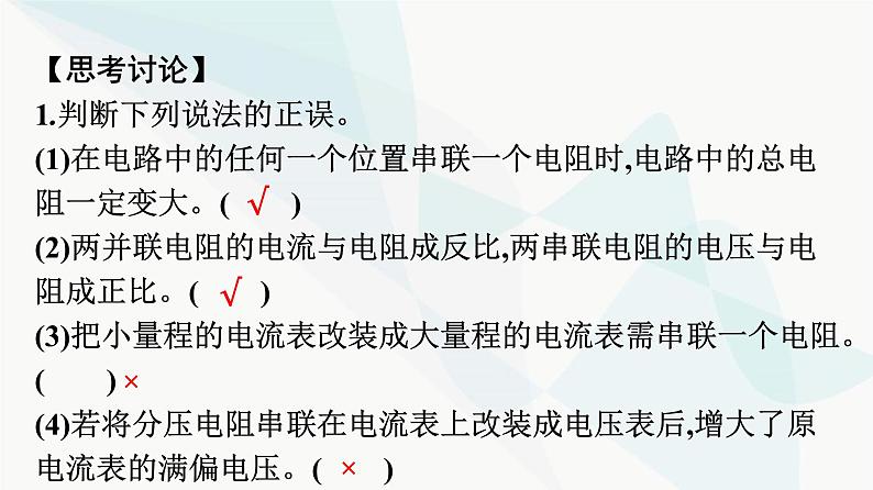 人教版高中物理必修第三册第11章电路及其应用4串联电路和并联电路课件08