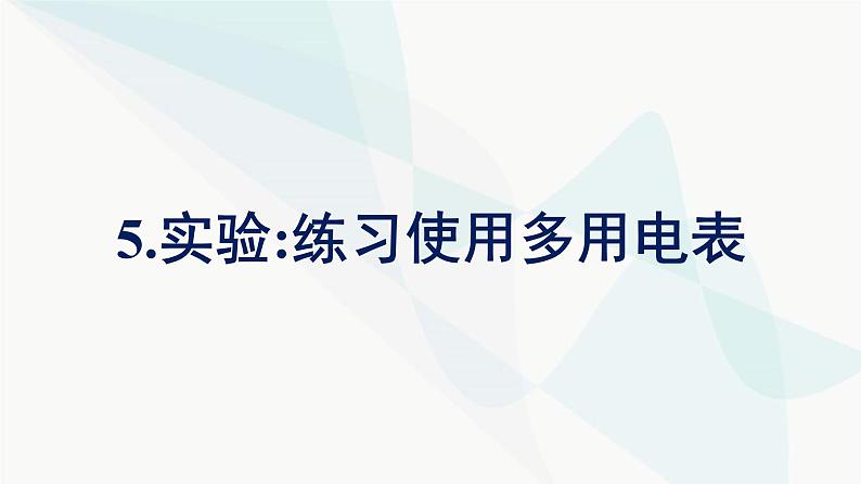 人教版高中物理必修第三册第11章电路及其应用5实验：练习使用多用电表课件第1页