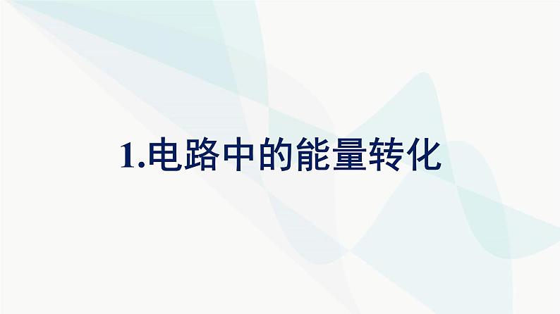 人教版高中物理必修第三册第12章电能能量守恒定律1电路中的能量转化课件第1页