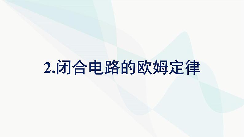 人教版高中物理必修第三册第12章电能能量守恒定律2闭合电路的欧姆定律课件第1页