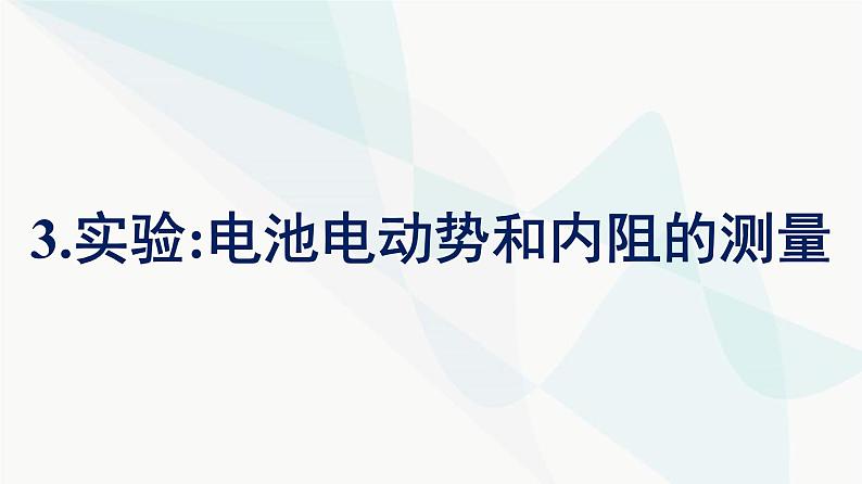 人教版高中物理必修第三册第12章电能能量守恒定律3实验：电池电动势和内阻的测量课件第1页