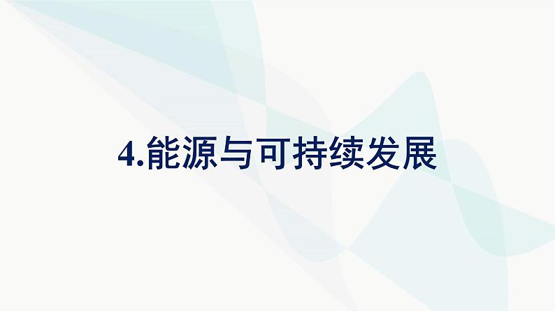 人教版高中物理必修第三册第12章电能能量守恒定律4能源与可持续发展课件第1页