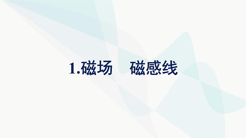 人教版高中物理必修第三册第13章电磁感应与电磁波初步1磁场磁感线课件第1页