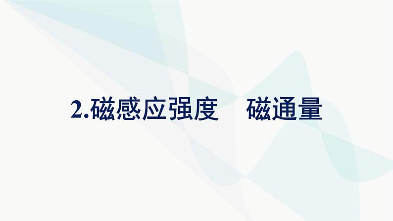 人教版高中物理必修第三册第13章电磁感应与电磁波初步2磁感应强度磁通量课件01