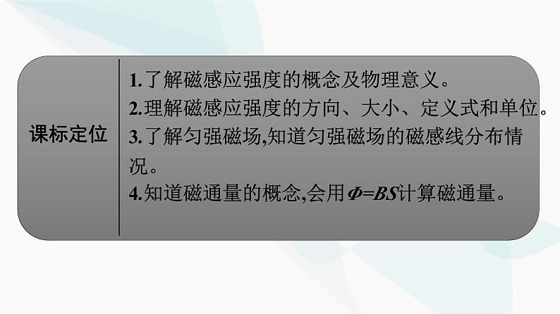 人教版高中物理必修第三册第13章电磁感应与电磁波初步2磁感应强度磁通量课件02