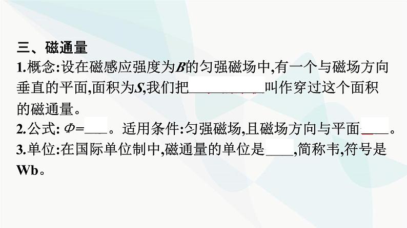 人教版高中物理必修第三册第13章电磁感应与电磁波初步2磁感应强度磁通量课件08