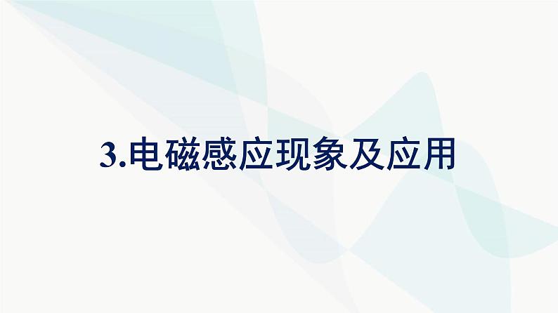 人教版高中物理必修第三册第13章电磁感应与电磁波初步3电磁感应现象及应用课件第1页