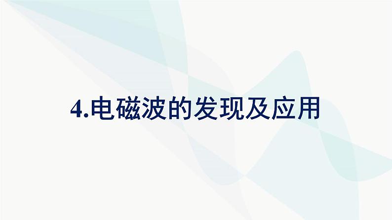 人教版高中物理必修第三册第13章电磁感应与电磁波初步4电磁波的发现及应用课件第1页