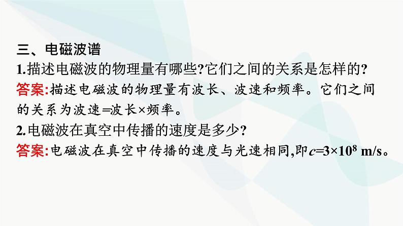 人教版高中物理必修第三册第13章电磁感应与电磁波初步4电磁波的发现及应用课件第8页