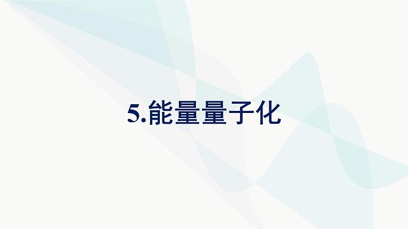 人教版高中物理必修第三册第13章电磁感应与电磁波初步5能量量子化课件第1页