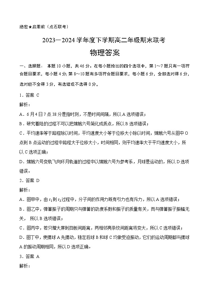 【参考答案】【物理】【高二】2023―2024学年度下学期高二年级期末联考第1页