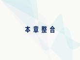 人教版高中物理必修第三册第9章静电场及其应用整合课件