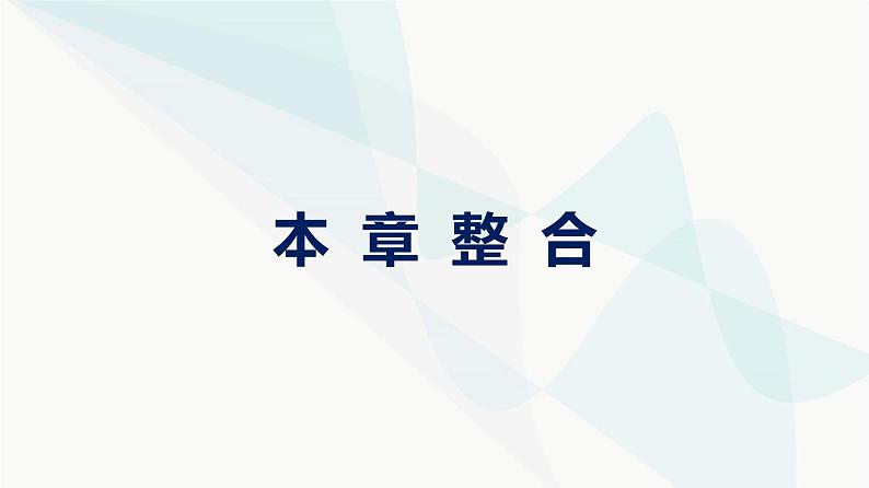 人教版高中物理必修第三册第9章静电场及其应用整合课件第1页