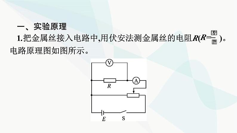 人教版高中物理必修第三册第11章电路及其应用3第2课时实验：金属丝电阻率的测量课件第4页