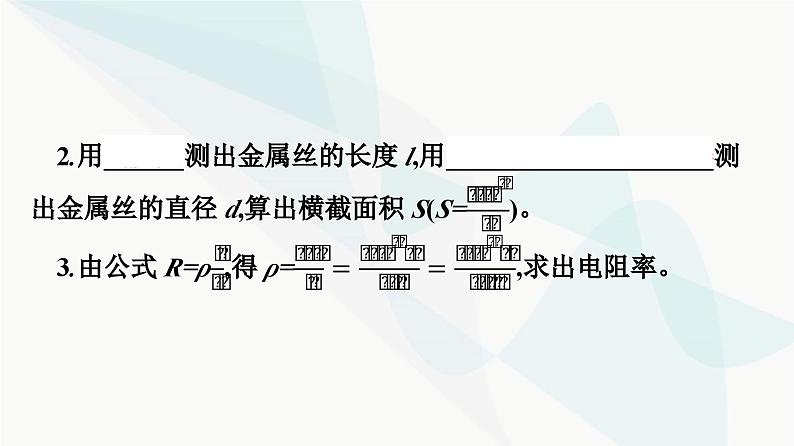 人教版高中物理必修第三册第11章电路及其应用3第2课时实验：金属丝电阻率的测量课件第5页