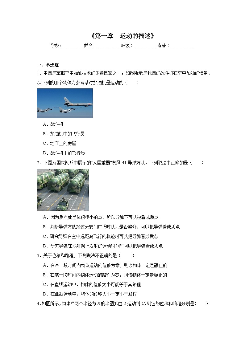 高中物理会考水平合格考备考知识清单《第一章　运动的描述》含解析答案01