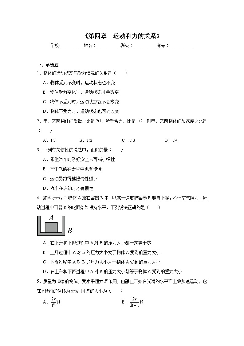 高中物理会考水平合格考备考知识清单《第四章　运动和力的关系》含解析答案第1页