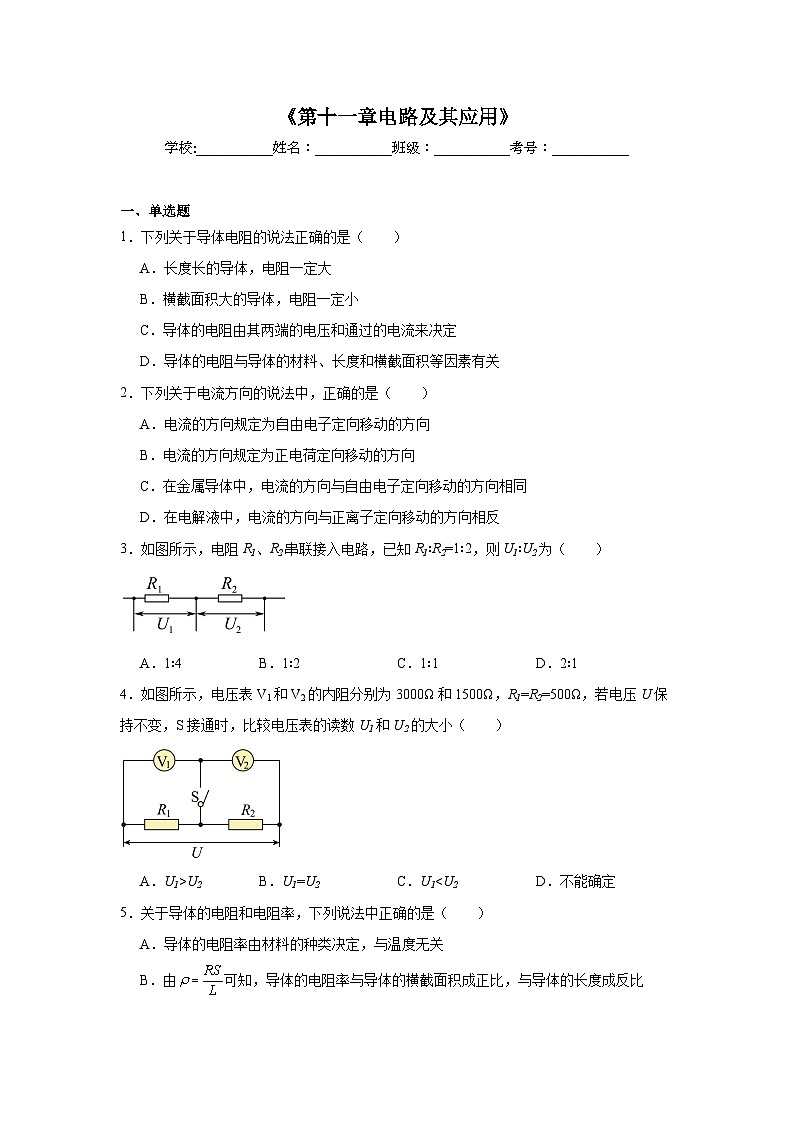 高中物理会考水平合格考备考知识清单《第十一章电路及其应用》含解析答案第1页