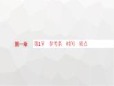 教科版高中物理必修第一册第1节参考系时间质点课件