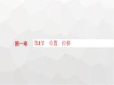 教科版高中物理必修第一册第1章描述运动的基本概念第2节位置位移课件