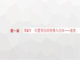 教科版高中物理必修第一册第1章描述运动的基本概念第3节位置变化的快慢与方向——速度课件