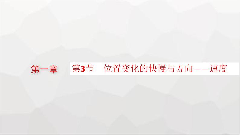 教科版高中物理必修第一册第1章描述运动的基本概念第3节位置变化的快慢与方向——速度课件01