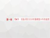 教科版高中物理必修第一册第1章描述运动的基本概念第4节实验：用打点计时器测量小车的速度课件