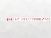 教科版高中物理必修第一册第1章描述运动的基本概念第4节实验：用打点计时器测量小车的速度课件