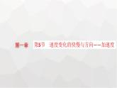 教科版高中物理必修第一册第1章描述运动的基本概念第5节速度变化的快慢与方向——加速度课件
