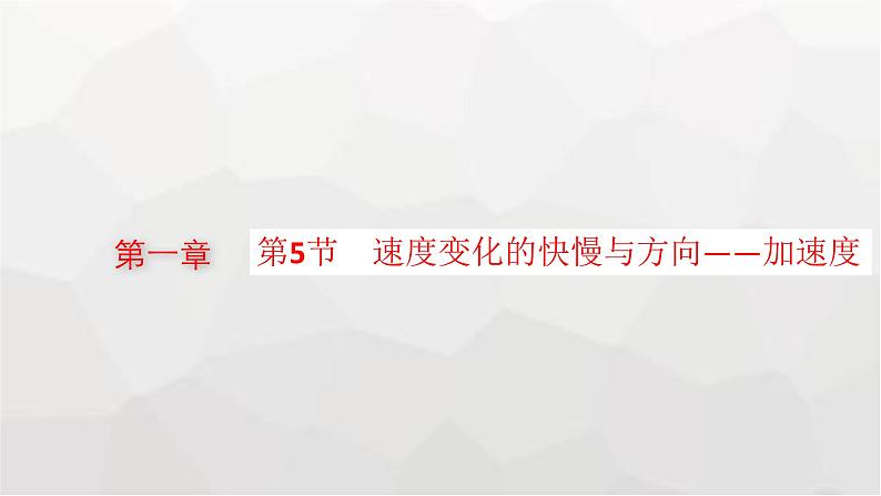 教科版高中物理必修第一册第1章描述运动的基本概念第5节速度变化的快慢与方向——加速度课件第1页