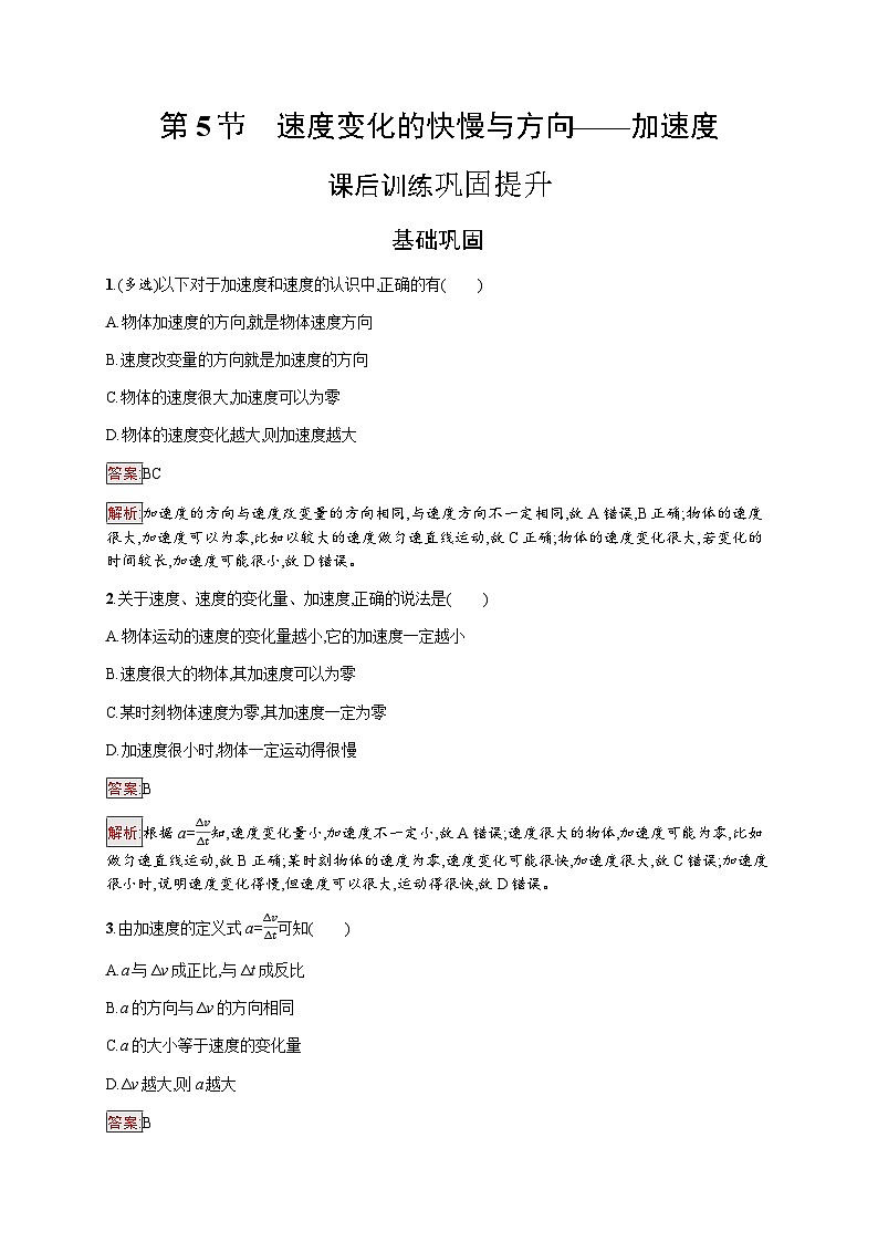 教科版高中物理必修第一册第1章描述运动的基本概念第5节速度变化的快慢与方向——加速度练习含答案01