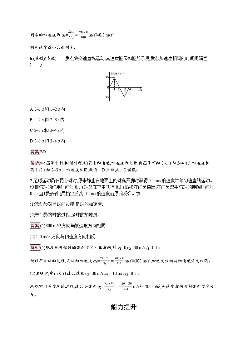 教科版高中物理必修第一册第1章描述运动的基本概念第5节速度变化的快慢与方向——加速度练习含答案03