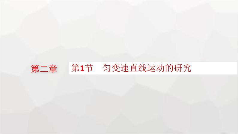 教科版高中物理必修第一册第2章匀变速直线运动的规律第1节匀变速直线运动的研究课件01