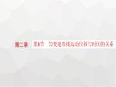 教科版高中物理必修第一册第2章匀变速直线运动的规律第3节匀变速直线运动位移与时间的关系课件