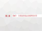 教科版高中物理必修第一册第2章匀变速直线运动的规律第4节匀变速直线运动规律的应用课件