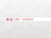教科版高中物理必修第一册第2章匀变速直线运动的规律第5节自由落体运动课件